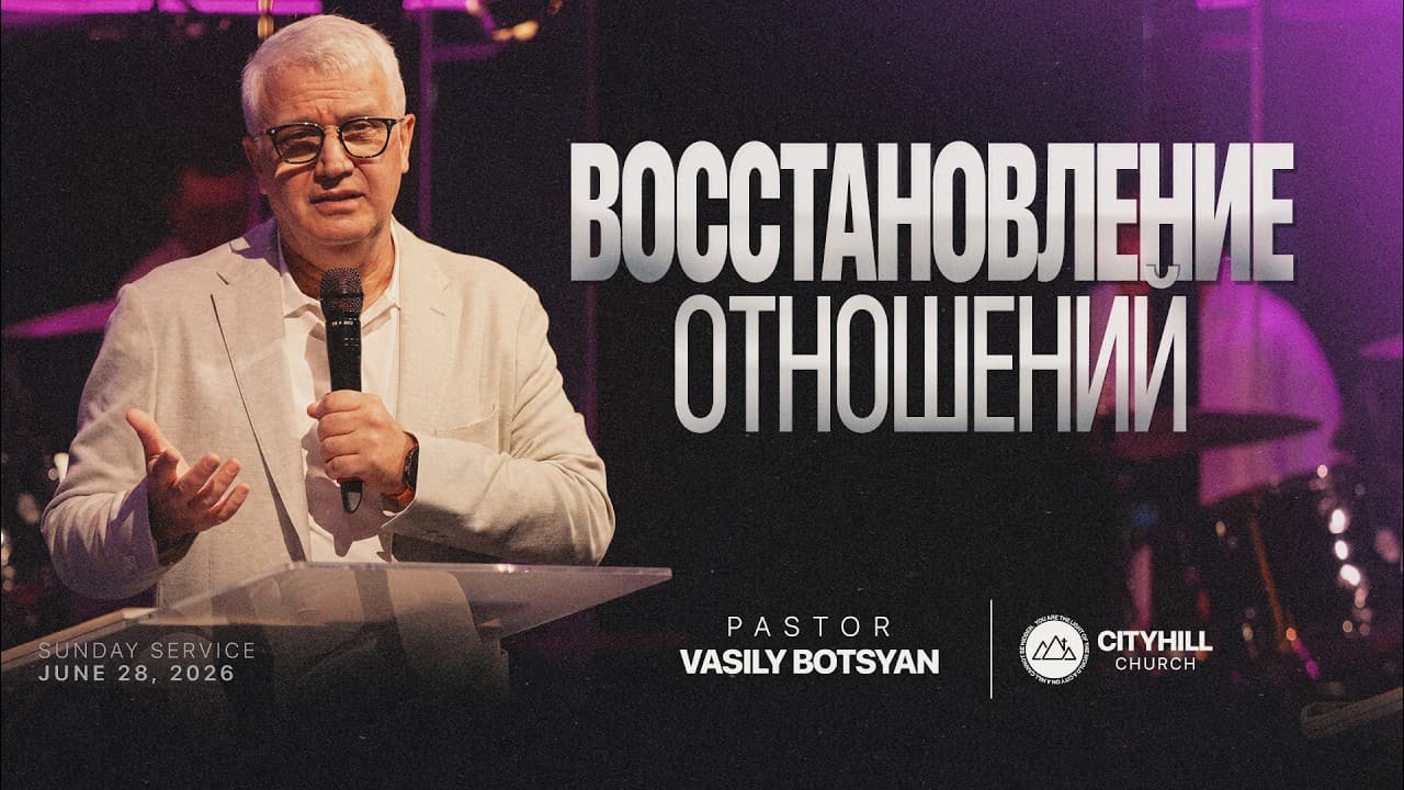 Восстановление отношений  | Василий Боцян | CityHill