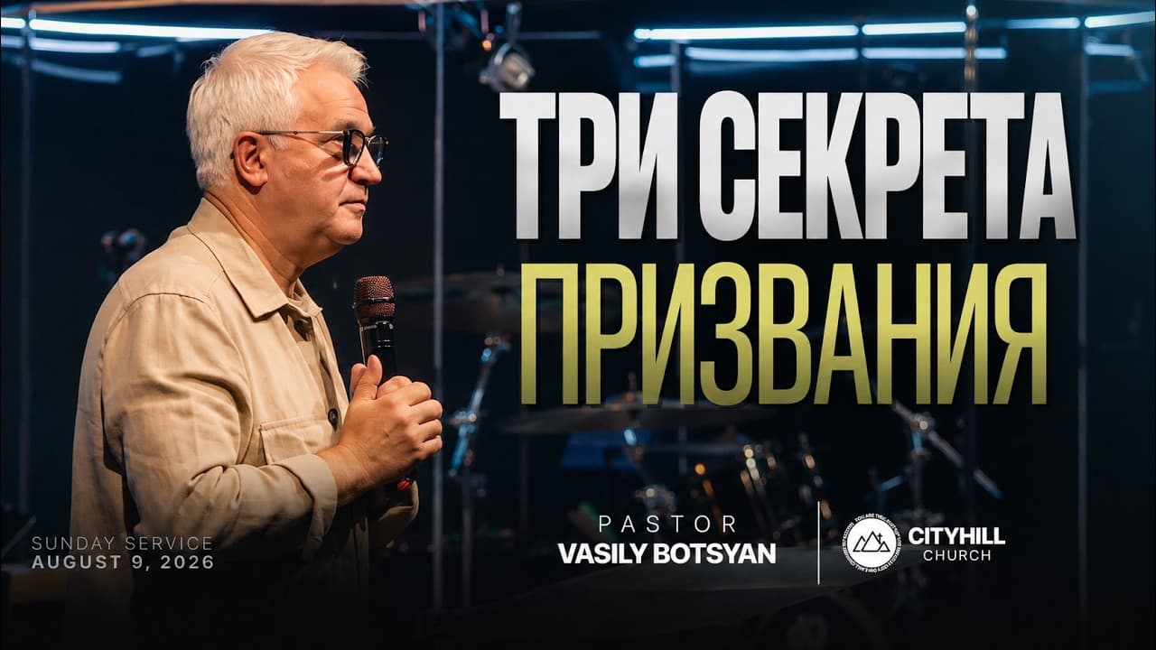 Три секрета призвания | Василий Боцян | CityHill