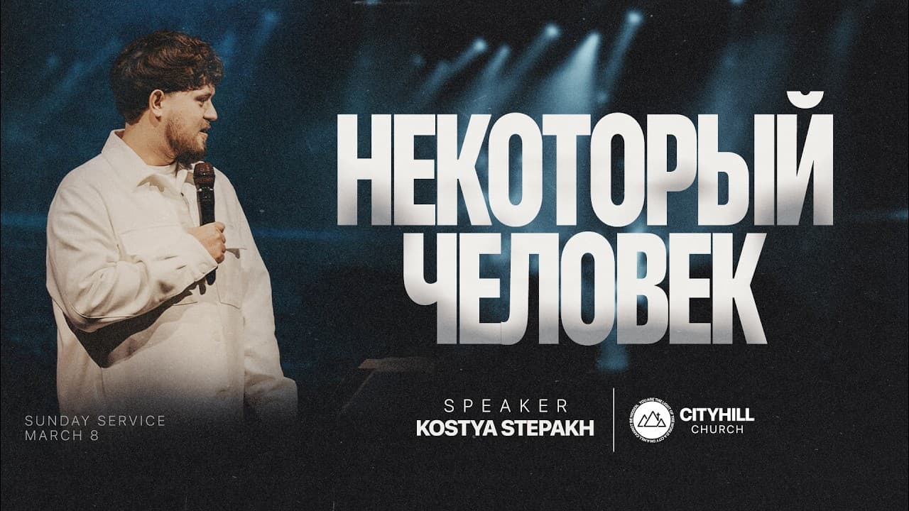 Некоторый человек | Костя Степах | CityHill
