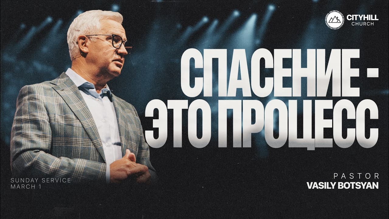 Спасение - это процесс | Василий Боцян | CityHill
