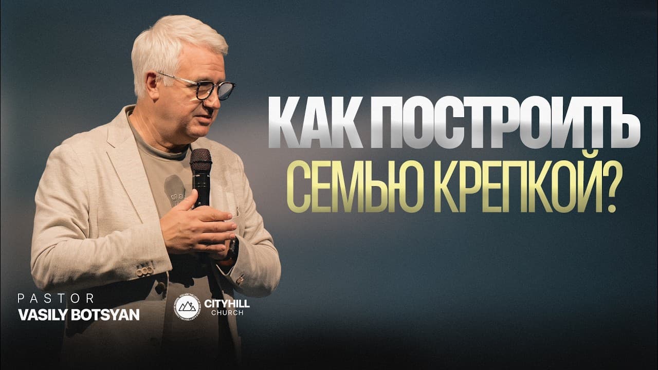 Как построить семью крепкой?| Василий Боцан | CityHill
