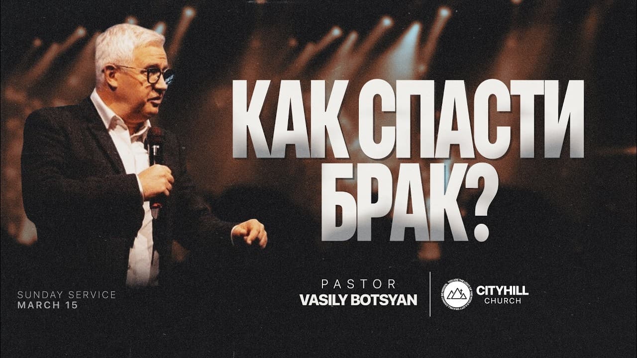 Как спасти брак  | Василий Боцян | CityHill