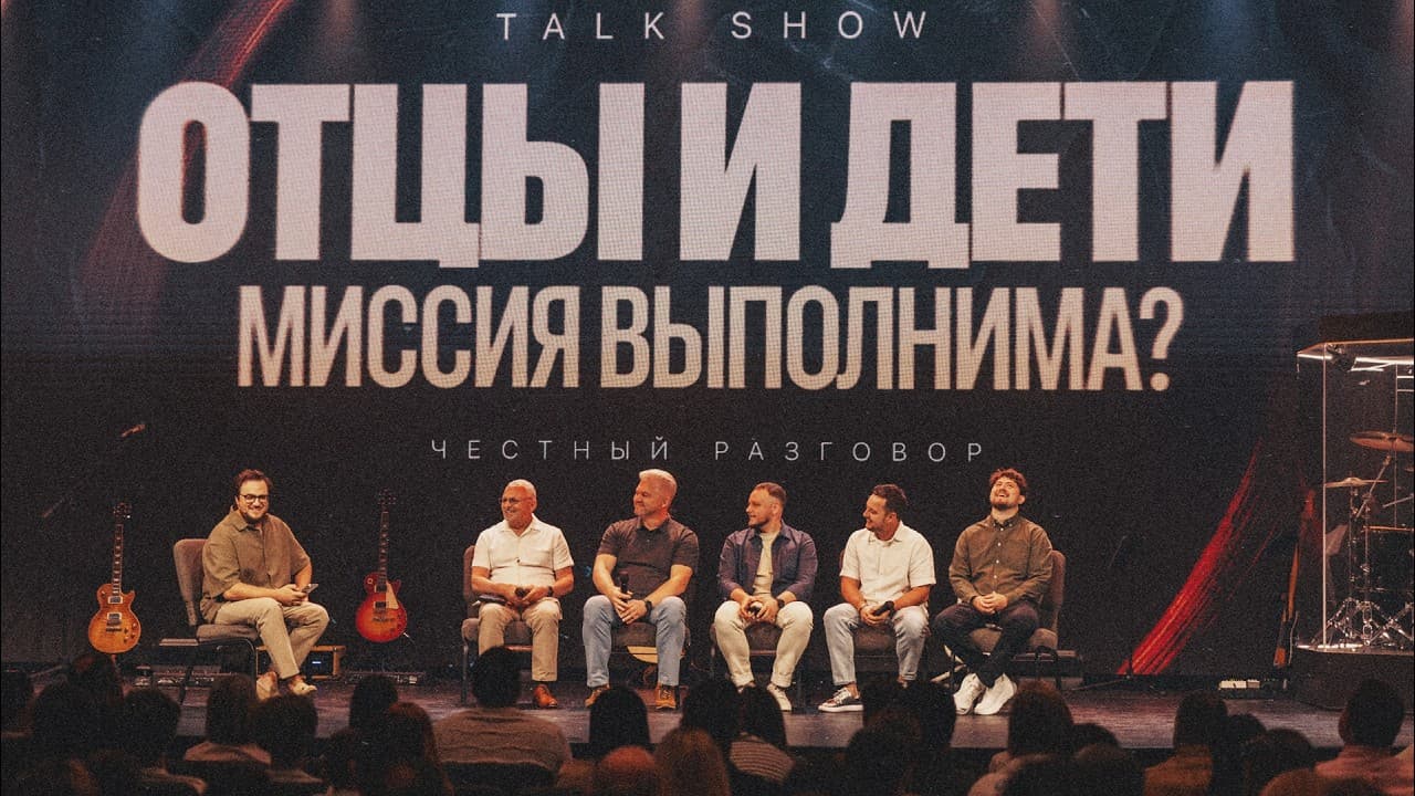 Отцы и дети. Миссия выполнима? | CityHill