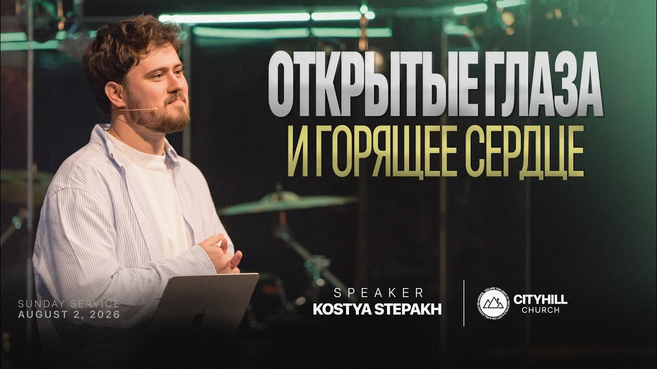 Открытые глаза и горящее сердце  | Костя Степах | CityHill