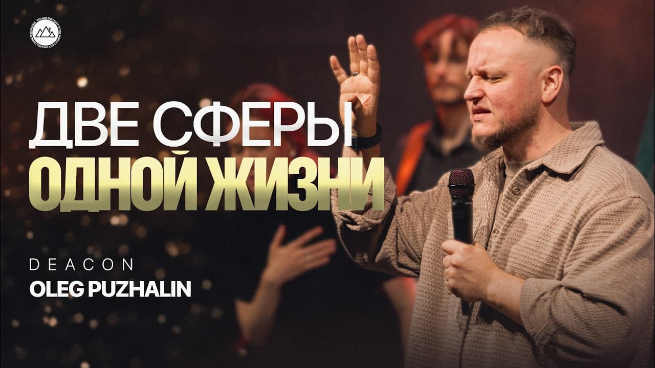 Две сферы одной жизни | Олег Пужалин | CityHill