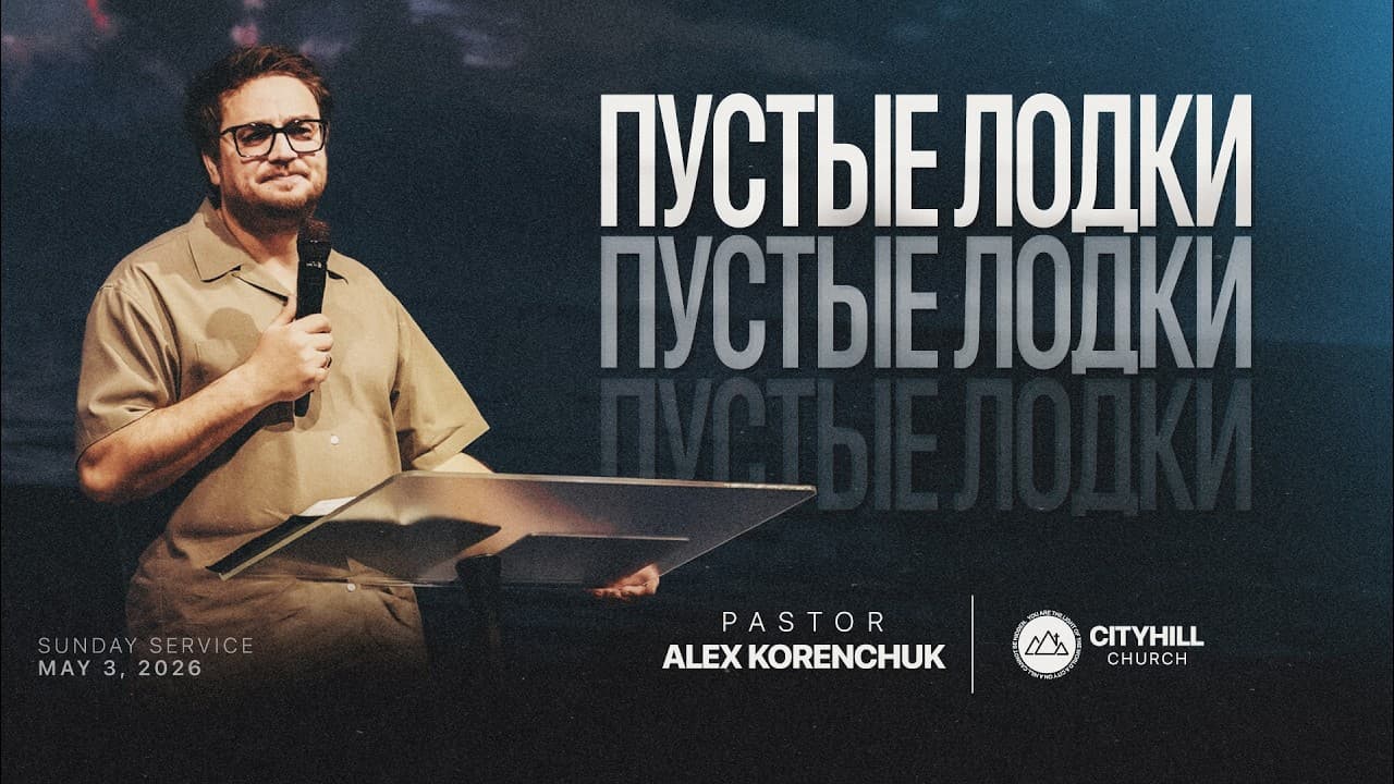 Пустые лодки  | Алекс Коренчук | CityHill