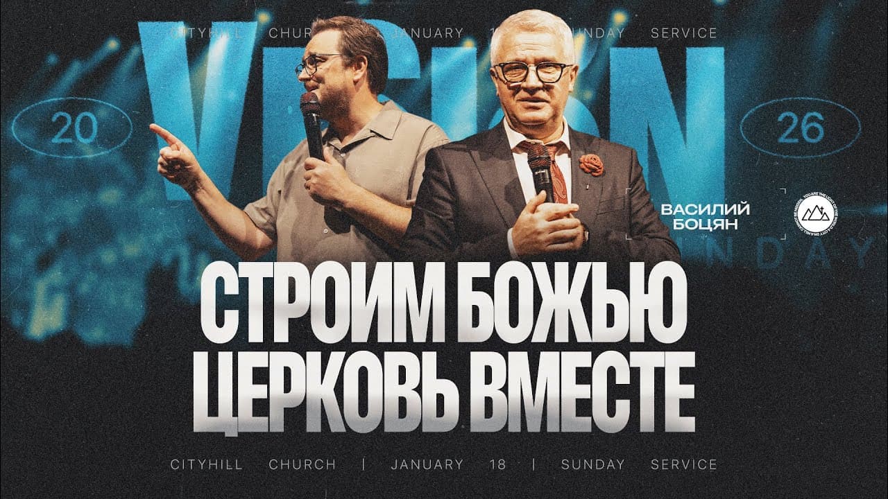 Строим Божью церковь вместе | Василий Боцян и Алекс Коренчук | CityHill