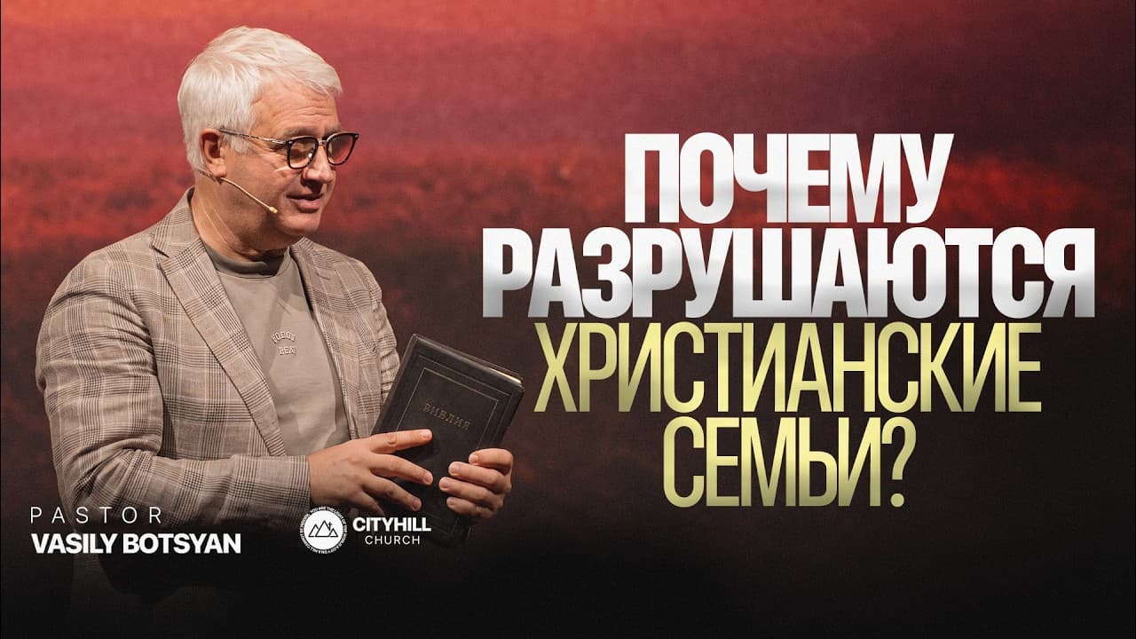 Почему разрушаются христианские семьи? | Василий Боцян | CityHill