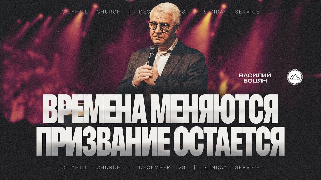 Времена меняются, призвание остается  | Василий Боцян | CityHill