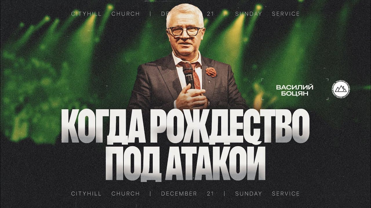 Когда Рождество под Атакой | Василий Боцян | CityHill