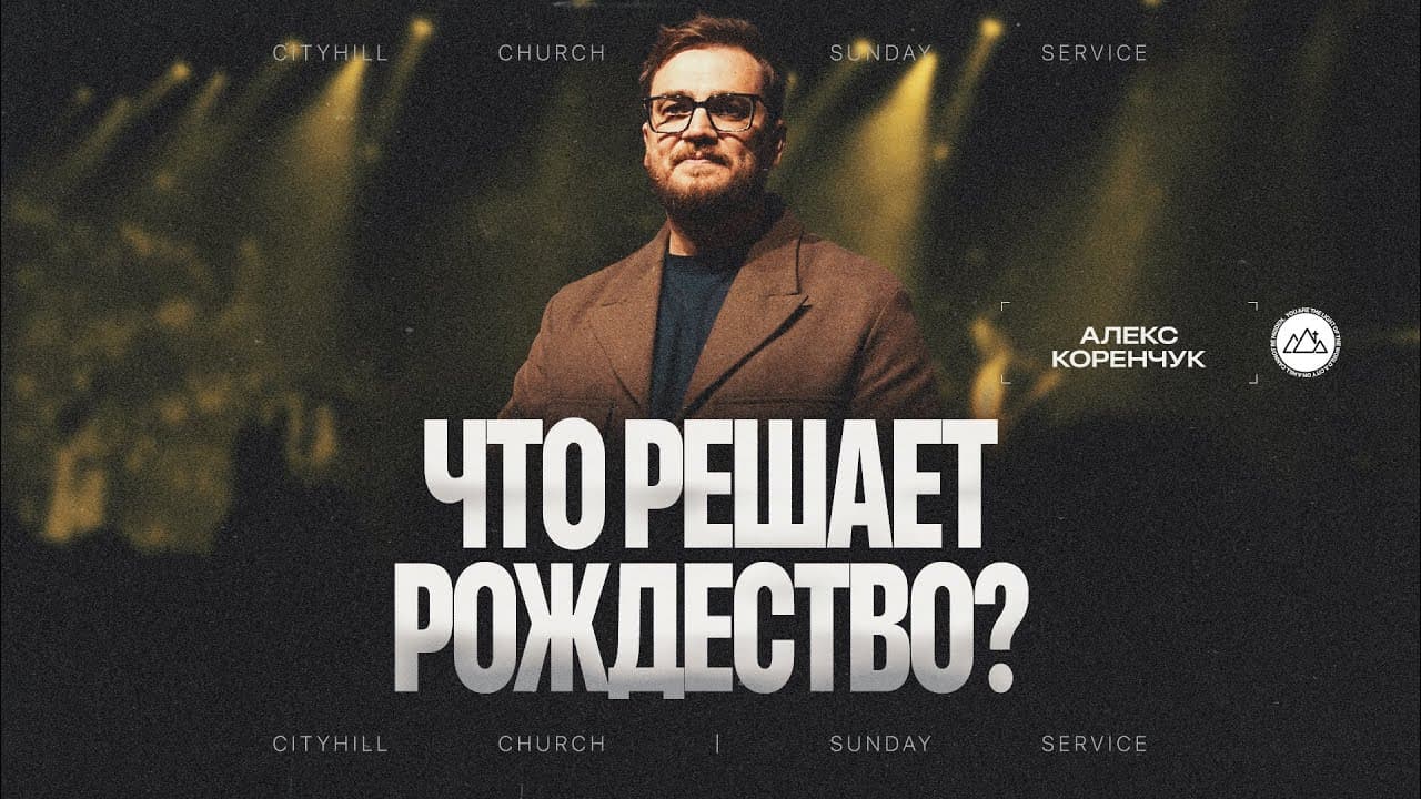 Что решает Рождество?  | Алекс Коренчук | CityHill