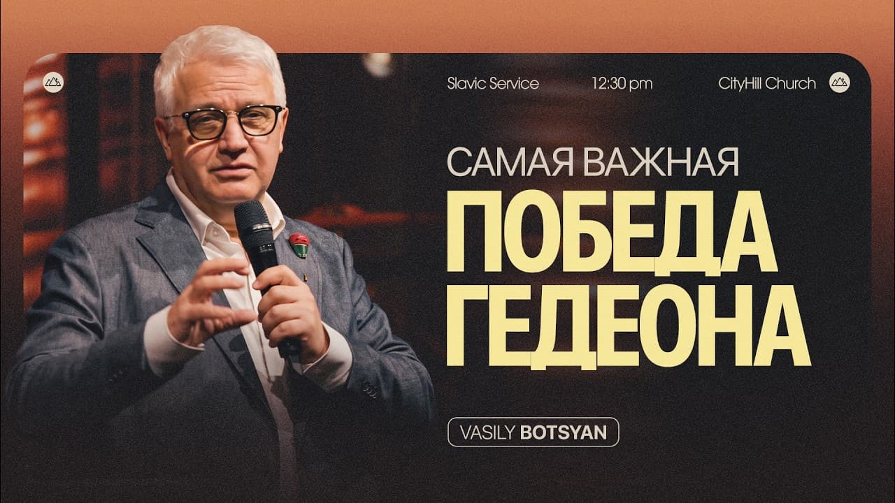 Победа Гедеона | Василий Боцян | CityHill