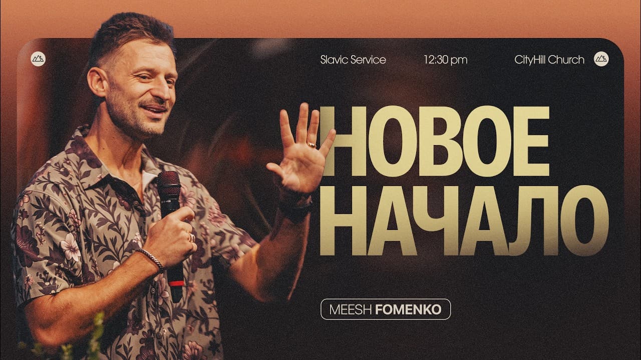 Новое начало  | Meehs Fomenko | CityHill