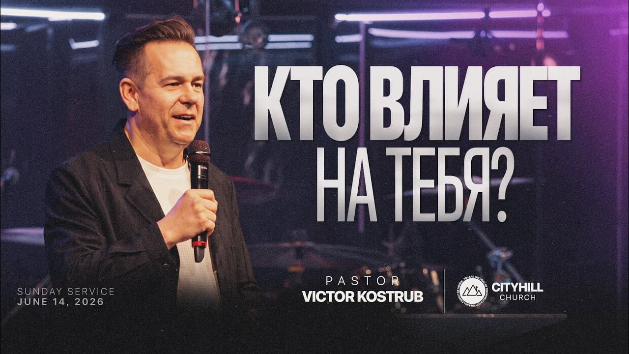 Кто влияет на тебя? | Виктор Коструб | CityHill