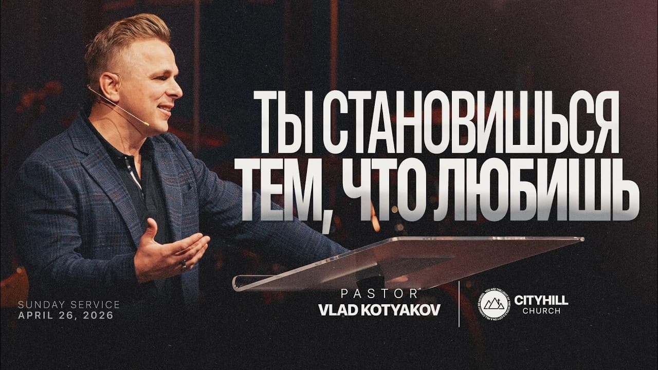 Ты становишься тем, что любишь | Vlad Kotyakov | CityHill