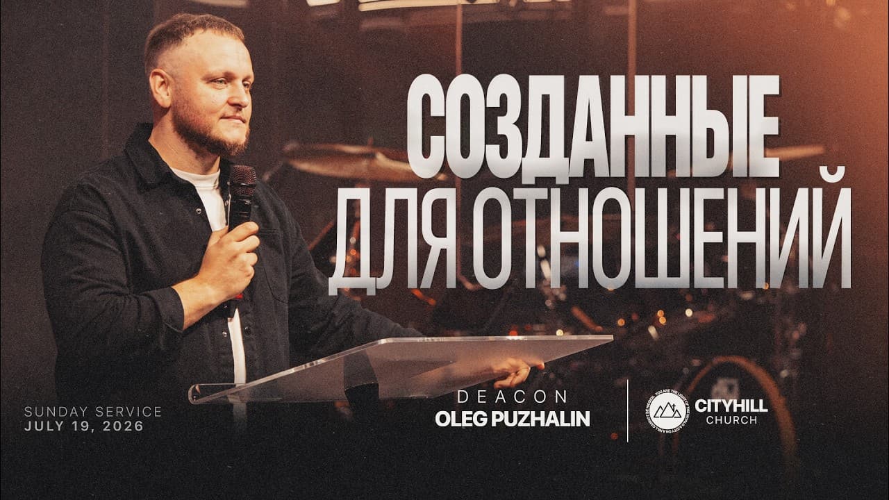 Созданные для отношений | Олег Пужалин | CityHill